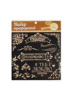 Трафарет для творчества Поздравляю (1026264) (15х15см) (упаковка)