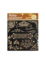 Трафарет для творчества Поздравляю (1026264) (15х15см) (упаковка)