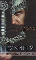 Викинги. Ирландская сага.