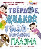 Твёрдое, жидкое, газообразное и плазма. Агрегатные состояния вещества - 0