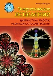 Энергетическое исцеление: диагностика, массаж, медитации, способы защиты