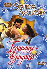 Герцогиня-дурнушка