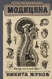 Encyclopedia Pathologica: Модицина