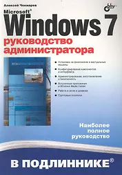 Microsoft Windows 7. Руководство администратора.