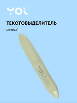 Текстовыделитель Yoi, Olive, пастельный мятный