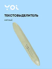 Текстовыделитель Yoi, Olive, пастельный мятный