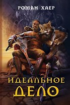 Идеальное дело