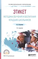 Этикет Методика обучения и воспитания младших школьников Уч. пос. (2 изд) (ПО) Курочкина