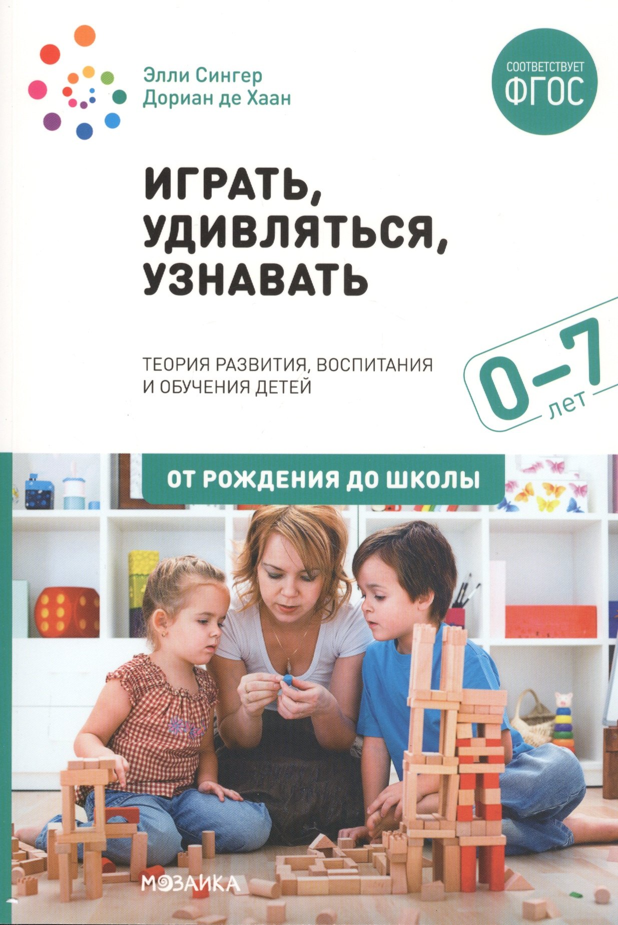 

Играть, удивляться, узнавать. Теория развития, воспитания и обучения детей: От рождения до школы (0-7 лет). Пособие для педагогов, методистов и руководителей дошкольных организаций