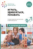 Играть, удивляться, узнавать. Теория развития, воспитания и обучения детей: От рождения до школы (0-7 лет). Пособие для педагогов, методистов и руководителей дошкольных организаций - 0