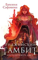 Риджийский гамбит. Интегрировать свет