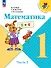 Математика. 1 класс. Учебник. В 2-х частях. Часть 2 - 0