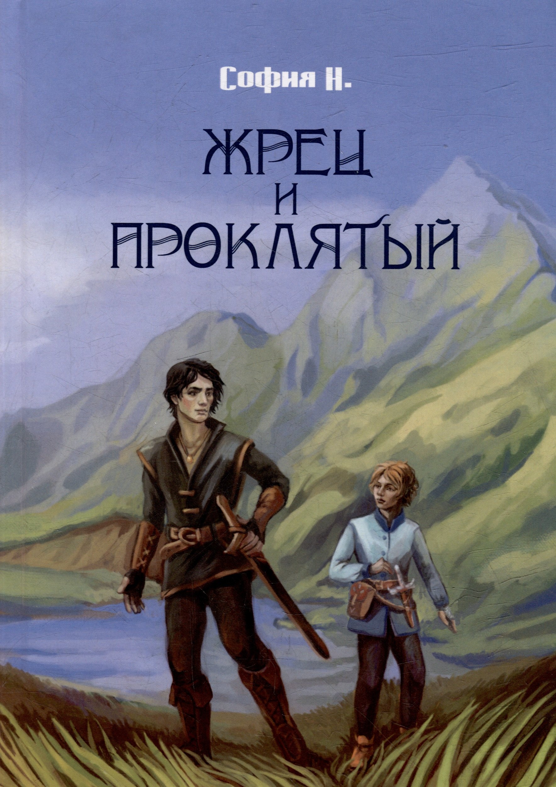 

Жрец и Проклятый