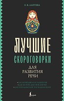Лучшие скороговорки для развития речи