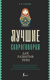 Лучшие скороговорки для развития речи