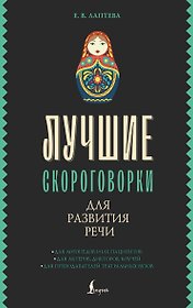 Лучшие скороговорки для развития речи