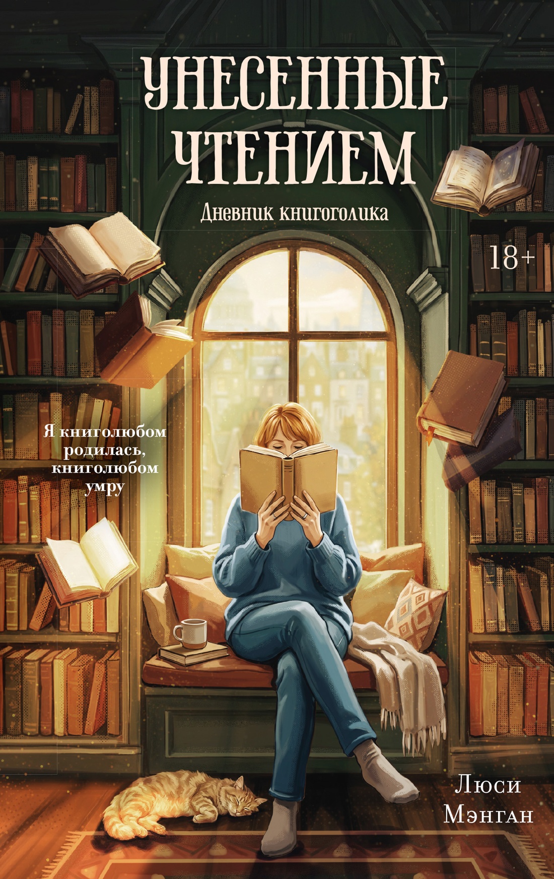 Обложка книги «Унесенные чтением. Дневник книгоголика»