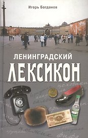 Ленинградский лексикон