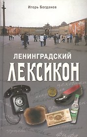 Ленинградский лексикон