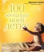 100 обещаний моей детке