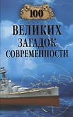 100 великих загадок современности - 0