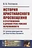 История христианского просвещения в его отношениях к древней греко-римской образованности. От начала христианства до Константина Великого - 0
