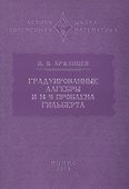 Градуированные алгебры и 14-я проблема Гильберта - 2