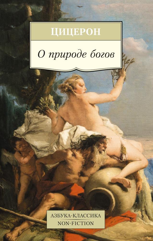 

О природе богов