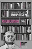Европейская классическая философия - 0
