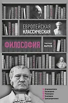 Европейская классическая философия