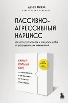 Пассивно-агрессивный нарцисс. Как его распознать и защитить себя от разрушающих отношений