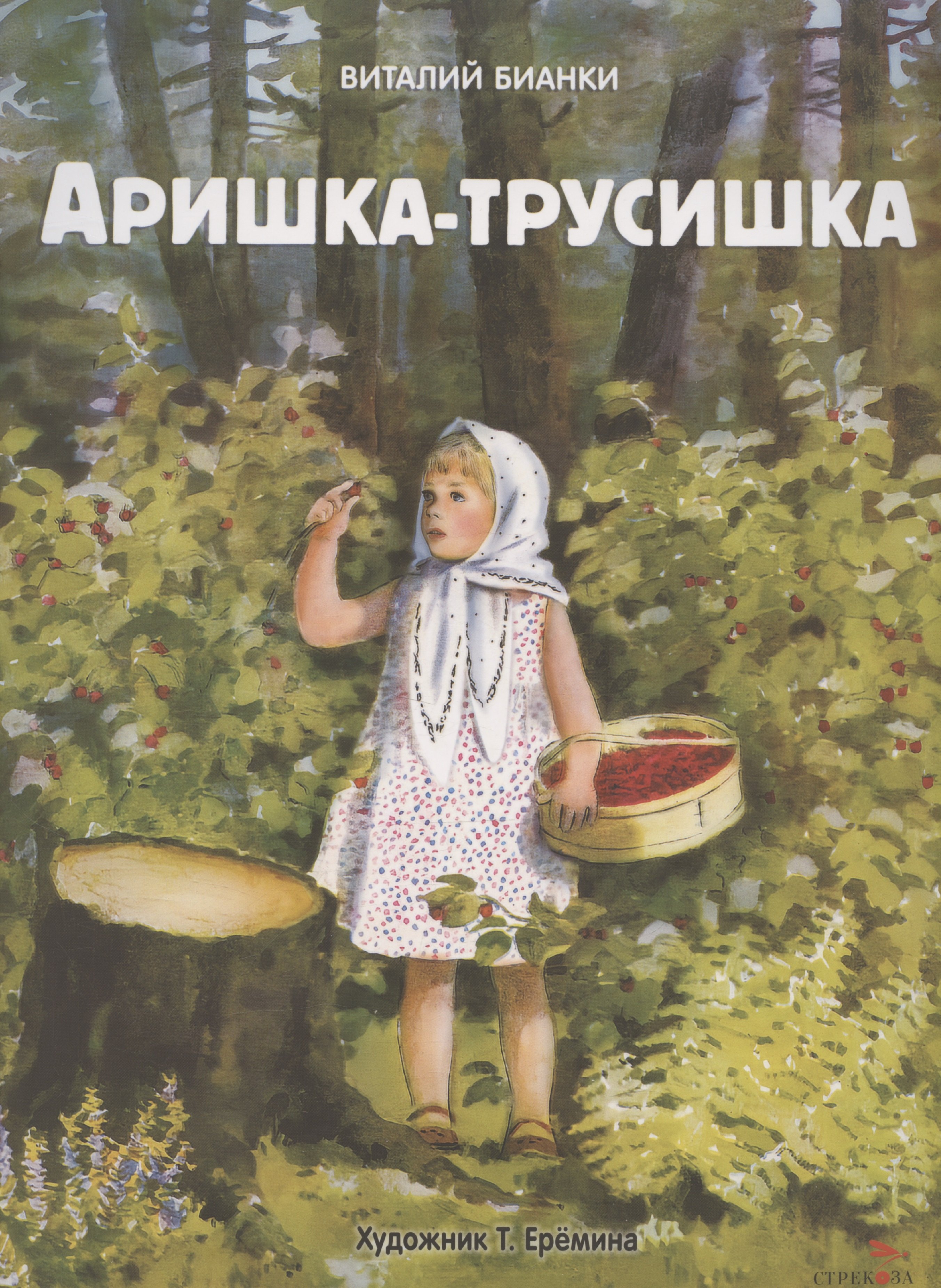 

Аришка-трусишка