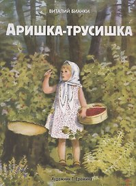 Аришка-трусишка