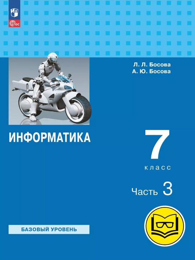 

Информатика. 7 класс. Базовый уровень. Учебное пособие. В трех частях. Часть 3 (для слабовидящих обучающихся). ФГОС 2021
