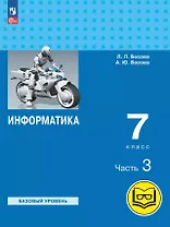 Информатика. 7 класс. Базовый уровень. Учебное пособие. В трех частях. Часть 3 (для слабовидящих обучающихся). ФГОС 2021
