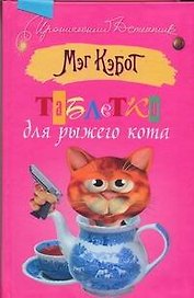 Таблетки для рыжего кота