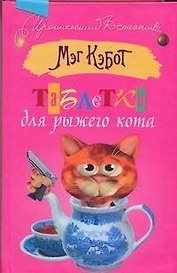 Таблетки для рыжего кота