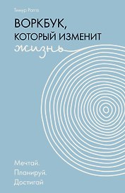 Воркбук, который изменит жизнь. Мечтай. Планируй. Достигай