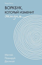 Воркбук, который изменит жизнь. Мечтай. Планируй. Достигай