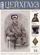 Старый Цейхгауз № 1 / 2017 (73)
