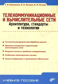 Телекоммуникационные и вычислительные сети. Архитектура, стандарты и технологии