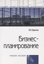 Бизнес-планирование Уч.пос. (4 изд.) (мСПО) Баринов