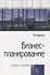 Бизнес-планирование Уч.пос. (4 изд.) (мСПО) Баринов - 0