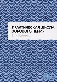 Практическая школа хорового пения. Учебное пособие