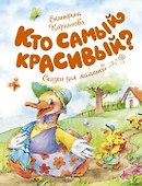 Кто самый красивый? - 0