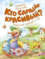 Кто самый красивый?