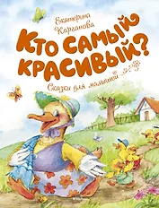 Кто самый красивый?