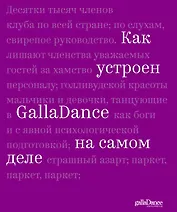 Как устроен GallaDance на самом деле