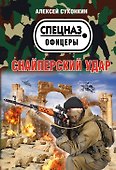 Снайперский удар - 0