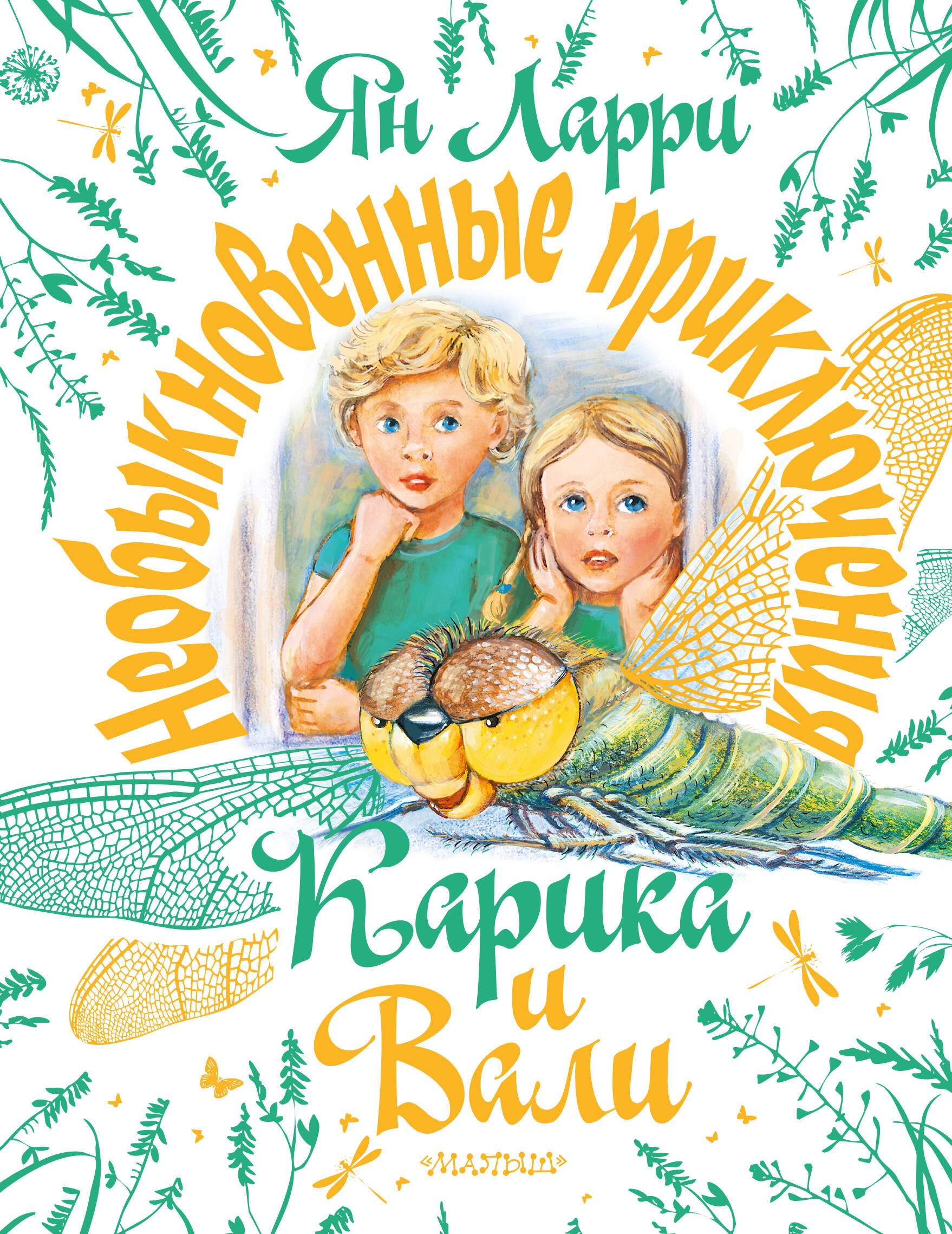 

Необыкновенные приключения Карика и Вали